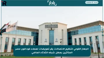 الجهاز القومي لتنظيم الاتصالات يقر تعويضات لعملاء فودافون مصر المتأثرين بعطل شبكة الثلاثاء الماضي